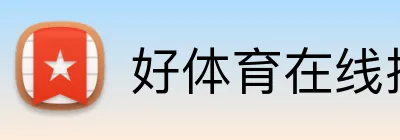 好体育在线投注平台 logo